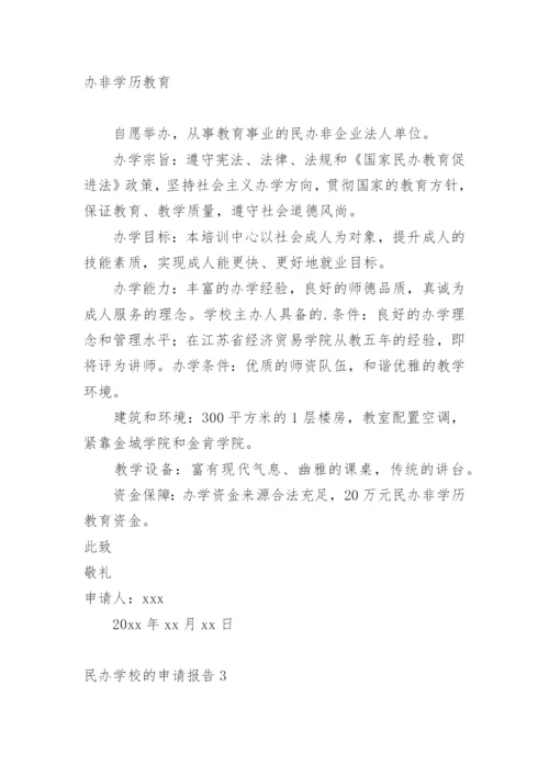 民办学校的申请报告.docx