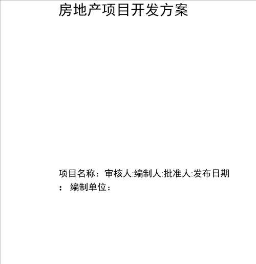 房地产项目开发方案