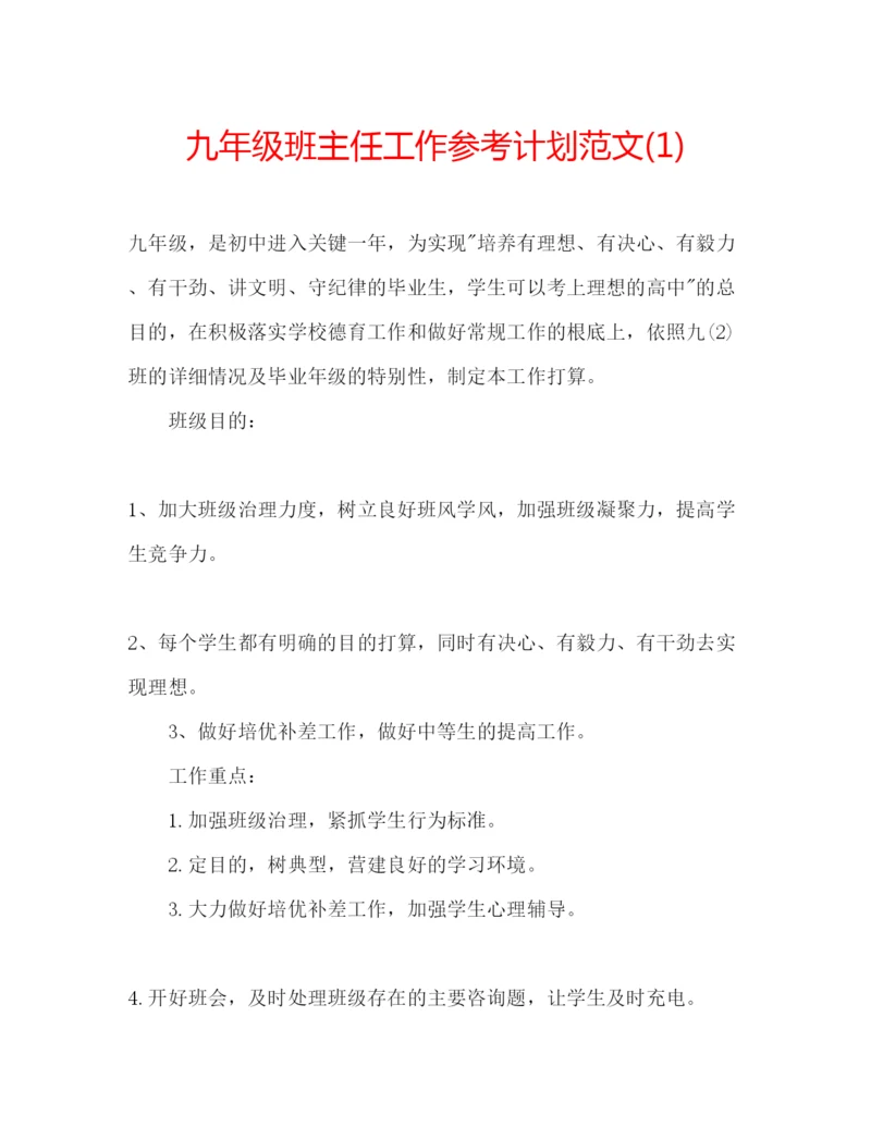 精编九年级班主任工作参考计划范文1).docx