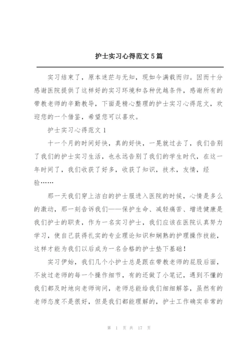 护士实习心得范文5篇.docx