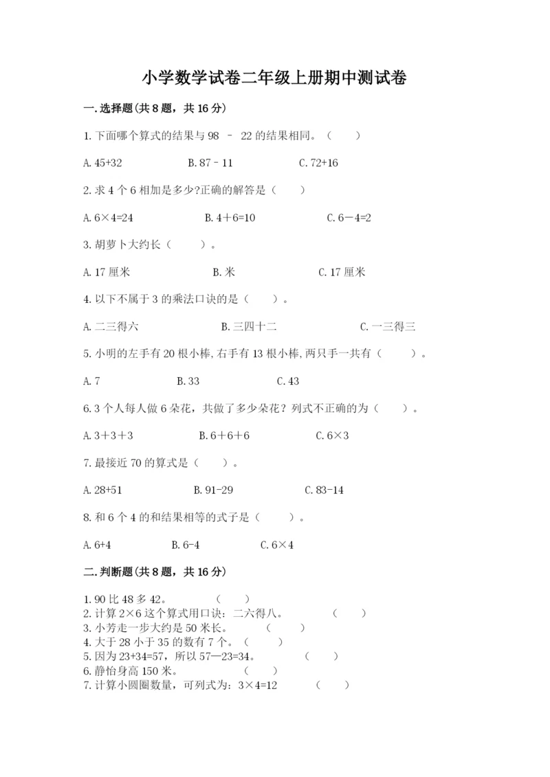 小学数学试卷二年级上册期中测试卷【全国通用】.docx