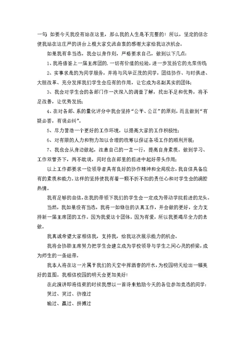 大学生竞选主席演讲稿