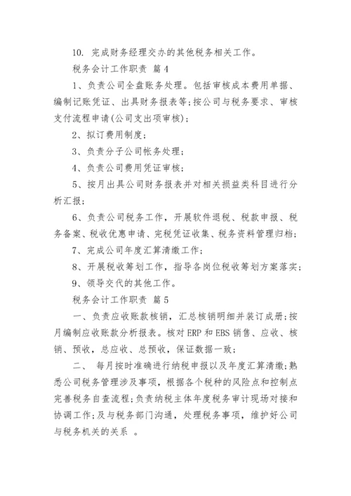 税务会计工作职责_1.docx