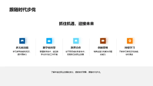 走向未来的职场