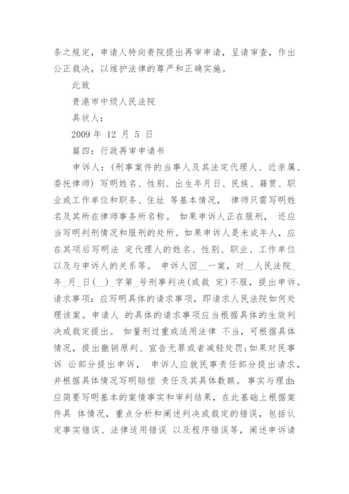 关于行政再审申请书范文5篇.docx