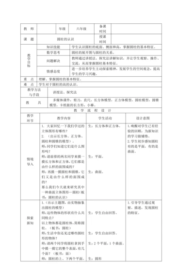 圆柱的认识 （教案）（表格式）人教版 六年级下册数学