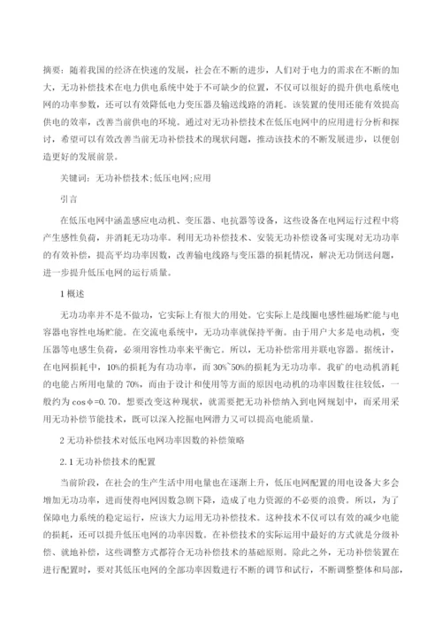 无功补偿技术在低压电网中的应用探讨1.docx