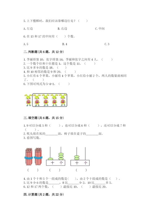 人教版一年级上册数学期末测试卷附完整答案（有一套）.docx