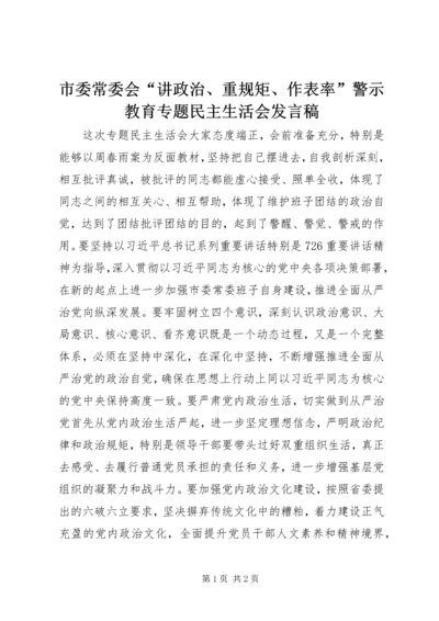 市委常委会“讲政治、重规矩、作表率”警示教育专题民主生活会发言稿.docx