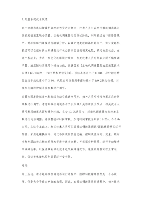 水电站微机调速器跟踪功能缺陷处理探讨.docx