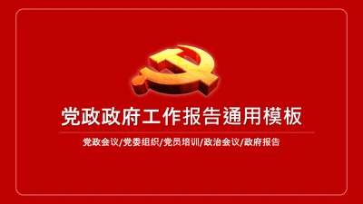 党政大气党委政府工作报告通用ppt模板