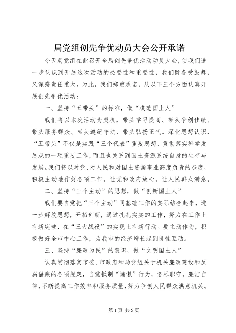 局党组创先争优动员大会公开承诺.docx