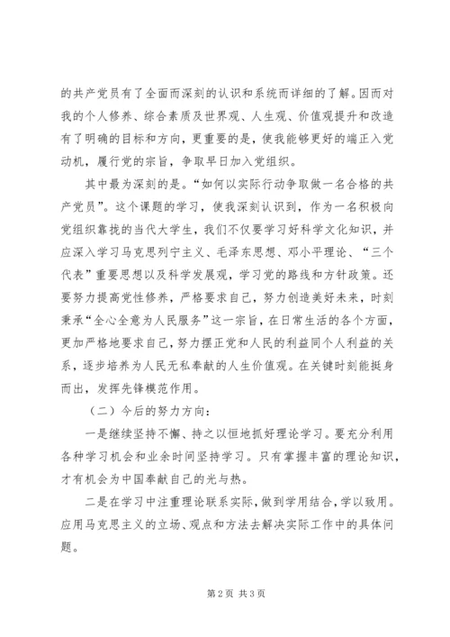 本人参加党课学习的主要收获及今后努力的方向[定稿] (4).docx