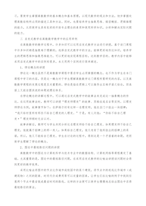 浅谈启发式教学在离散数学教学中的应用.docx