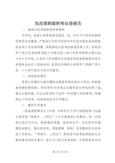 发改委职能转变自查报告.docx