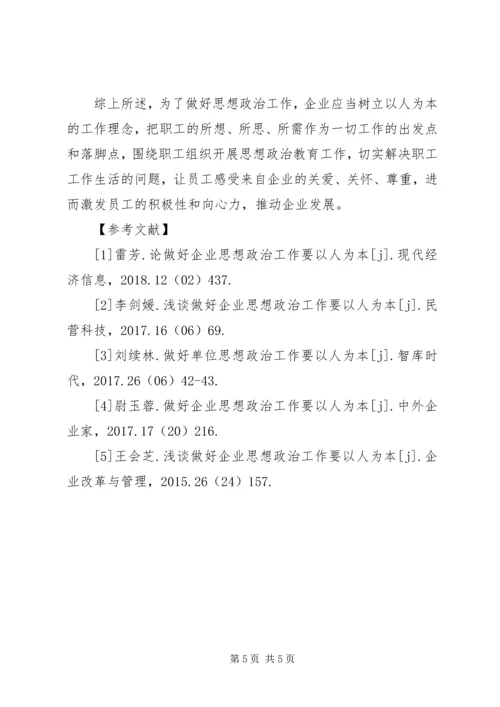 以人为本理念下企业思想政治研究.docx