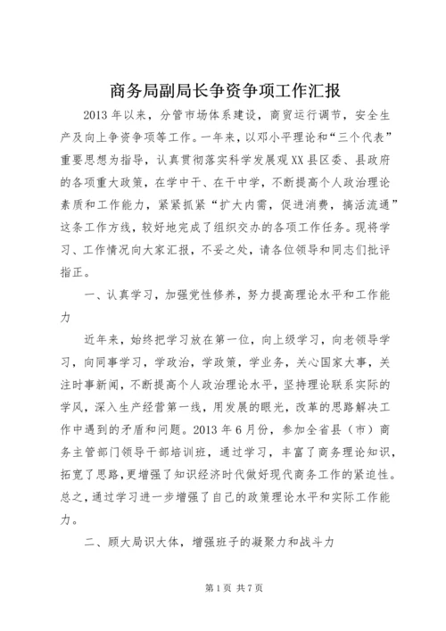 商务局副局长争资争项工作汇报.docx