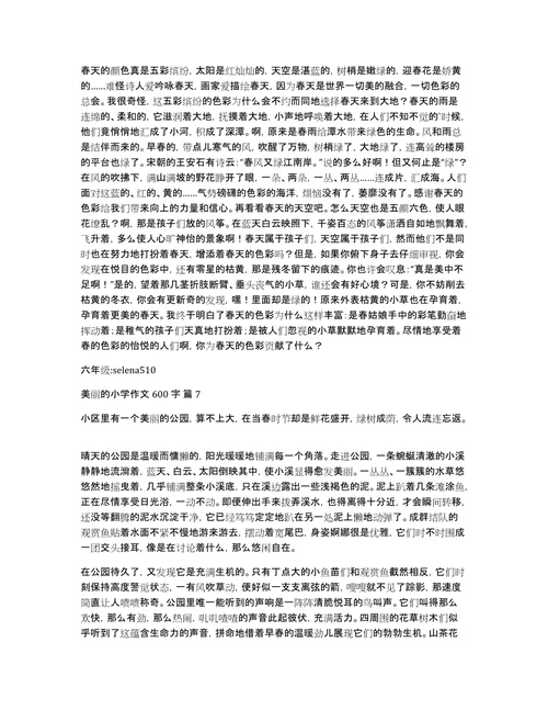 关于美丽的小学作文600字汇编10篇
