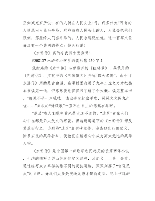 水浒传小学生的读后感450字