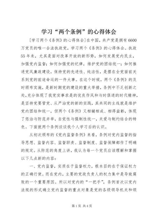 学习“两个条例”的心得体会 (3).docx