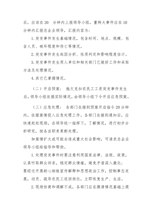 农民工工资应急专题预案.docx