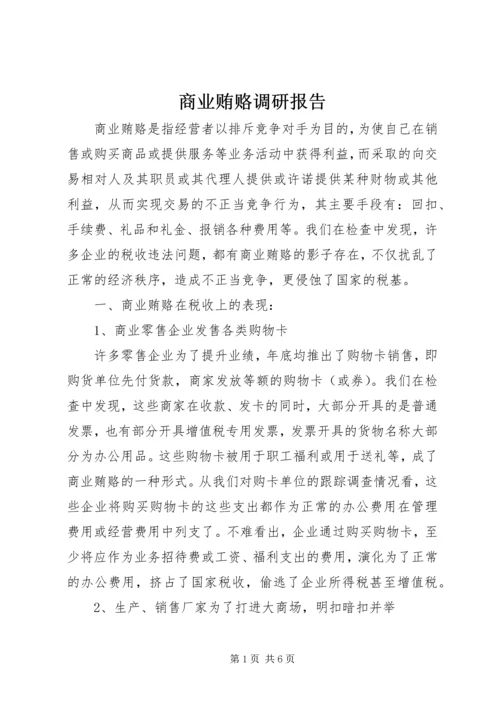 商业贿赂调研报告.docx