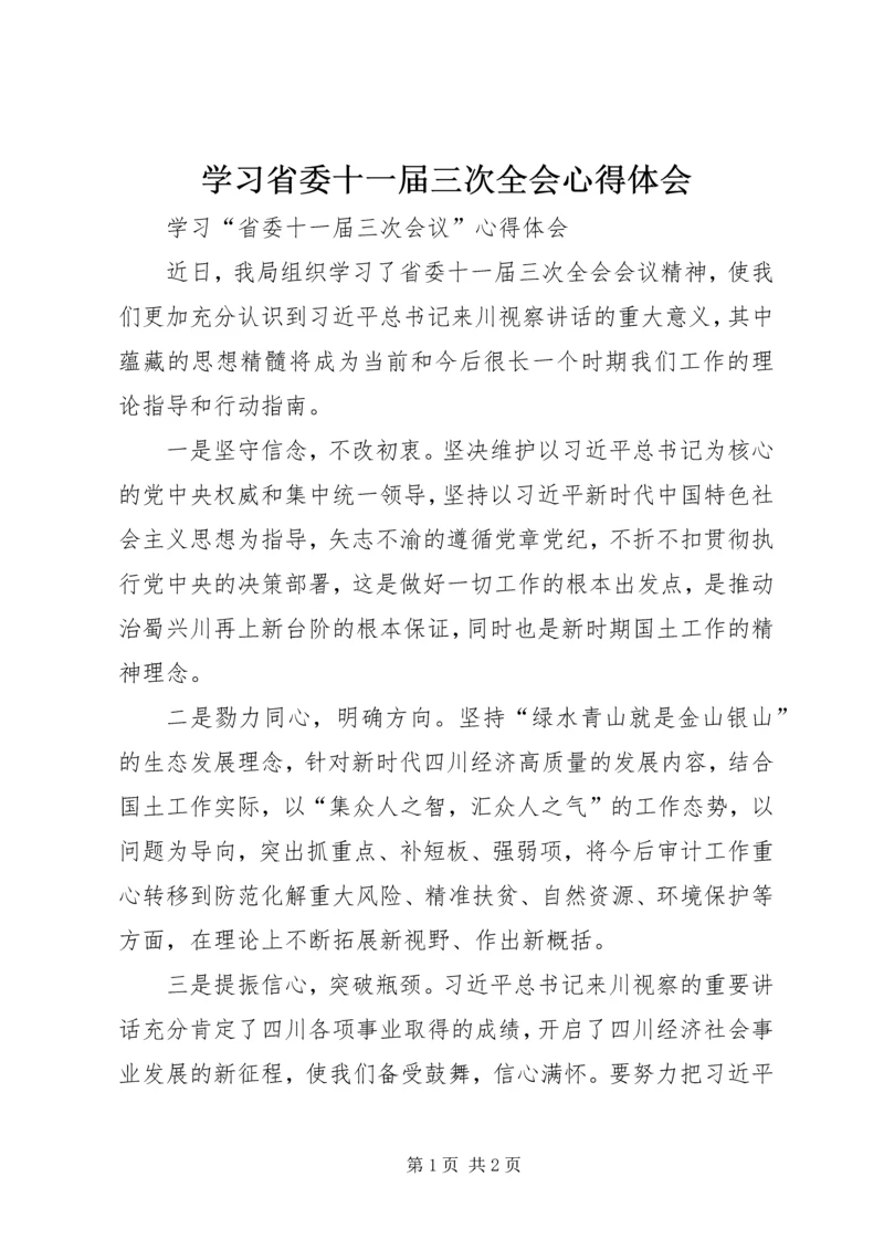 学习省委十一届三次全会心得体会.docx