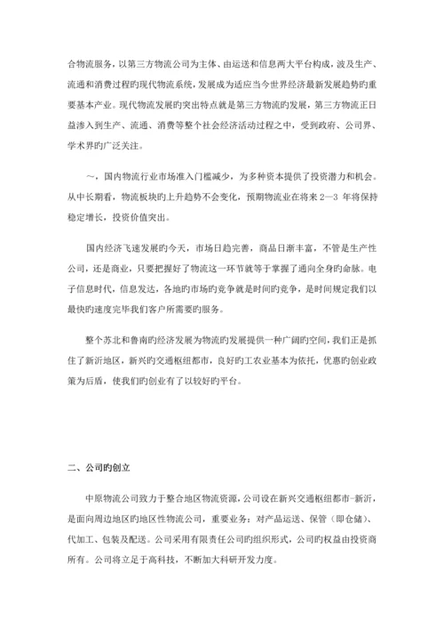 浅析物流公司创业综合计划书.docx