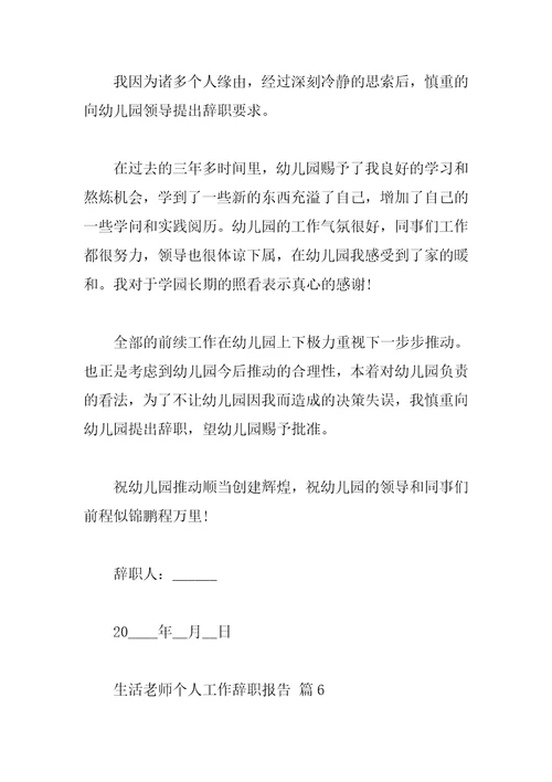 生活老师个人工作辞职报告