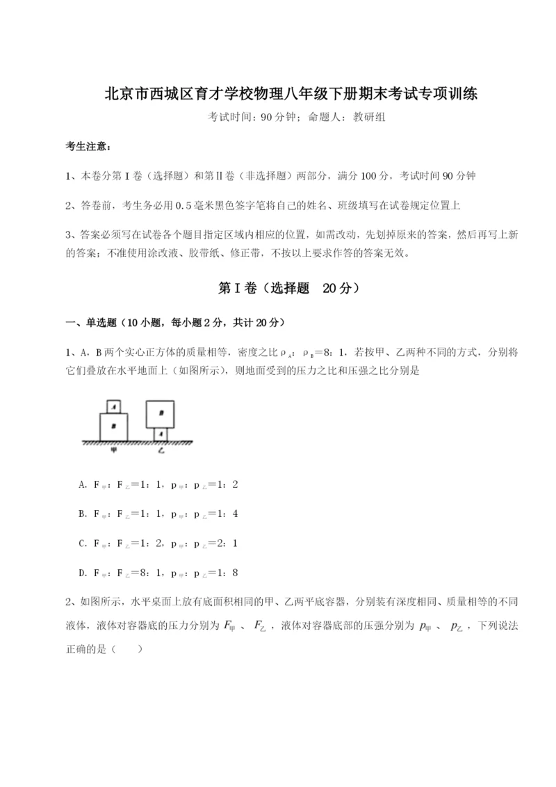 强化训练北京市西城区育才学校物理八年级下册期末考试专项训练试卷（含答案详解版）.docx