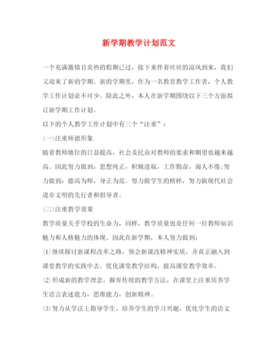 精编之新学期教学计划范文.docx