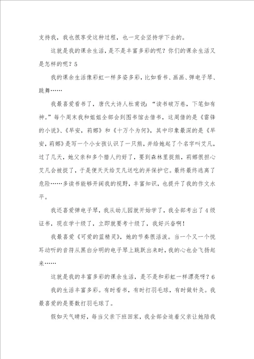 2021年我的课余生活小学作文