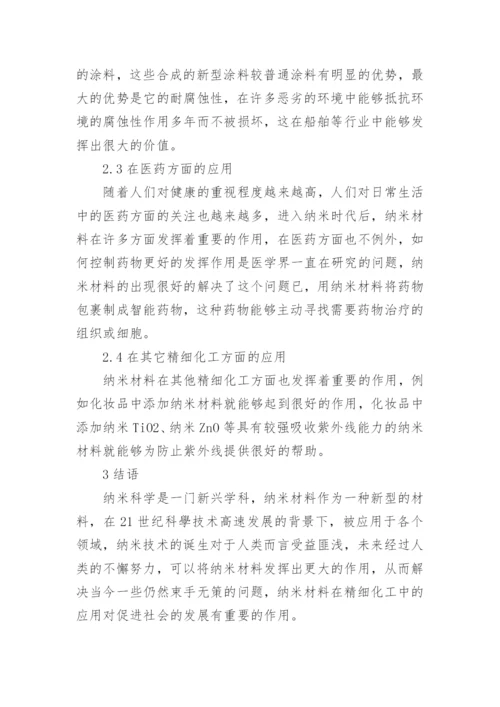 纳米材料在化工领域中的应用论文.docx