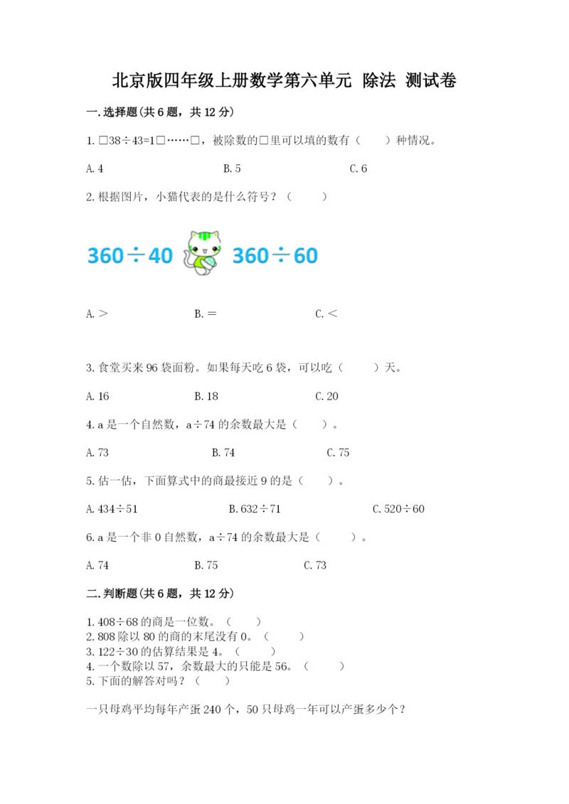 北京版四年级上册数学第六单元 除法 测试卷必考题.docx