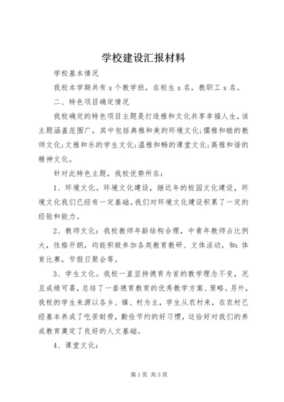 学校建设汇报材料 (40).docx