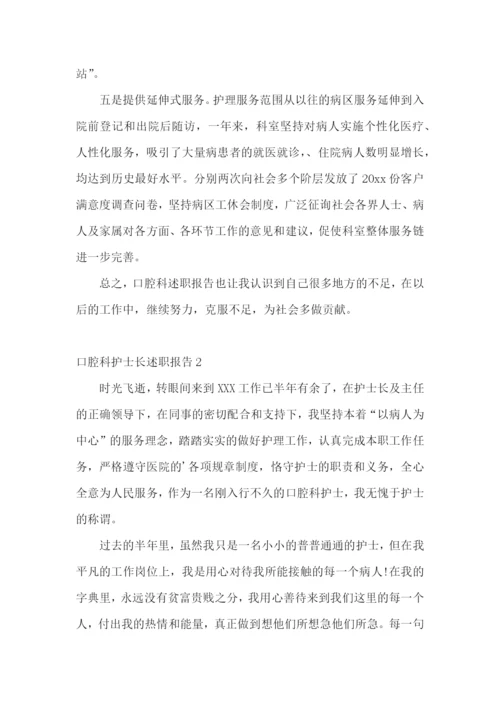 口腔科护士长述职报告5篇.docx