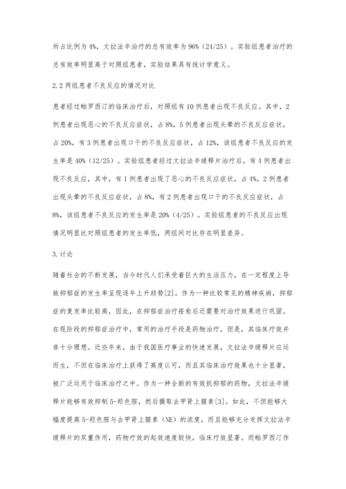 对比文拉法辛和帕罗西汀治疗抑郁症的临床效果.docx