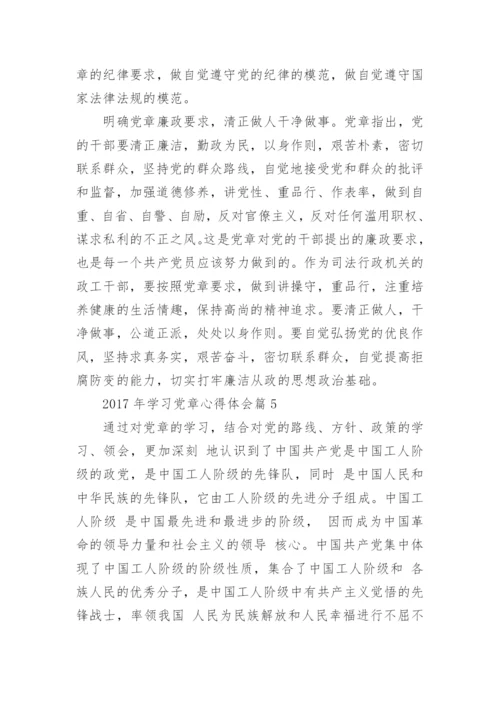 2017年学习党章心得体会_党章学习感悟与收获范文.docx