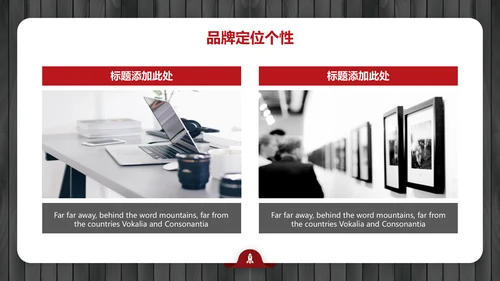 黑红简约大气品牌营销策划通用PPT