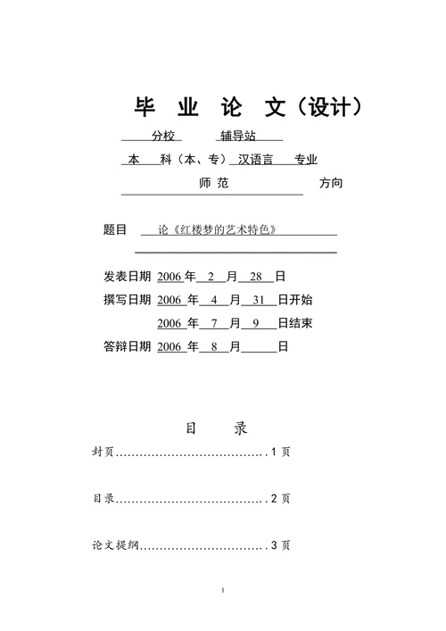 论《红楼梦的艺术特色》