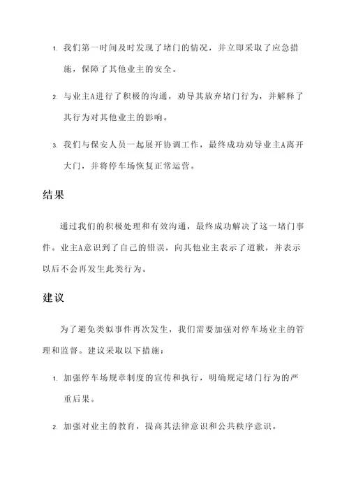 停车场业主堵门情况汇报