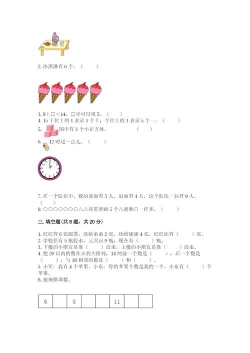 人教版一年级上册数学期末考试试卷及答案（基础+提升）.docx