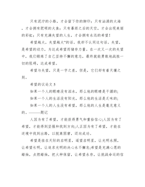 希望议论文【10篇】.docx