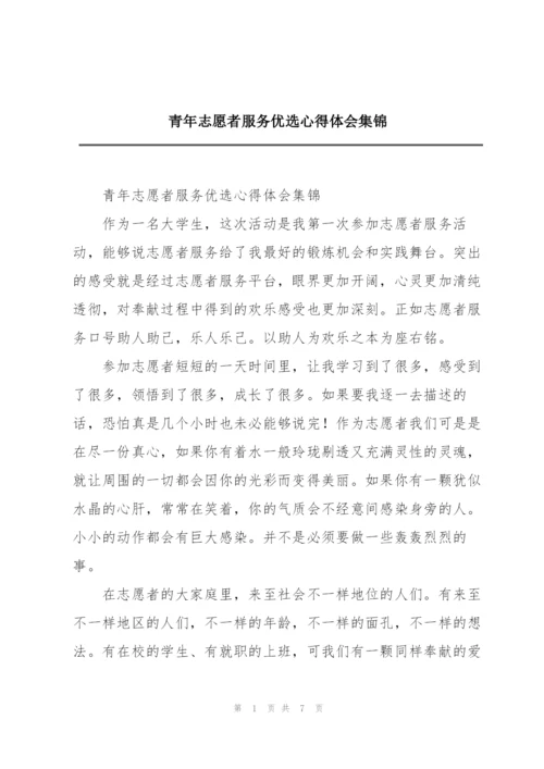 青年志愿者服务优选心得体会集锦.docx