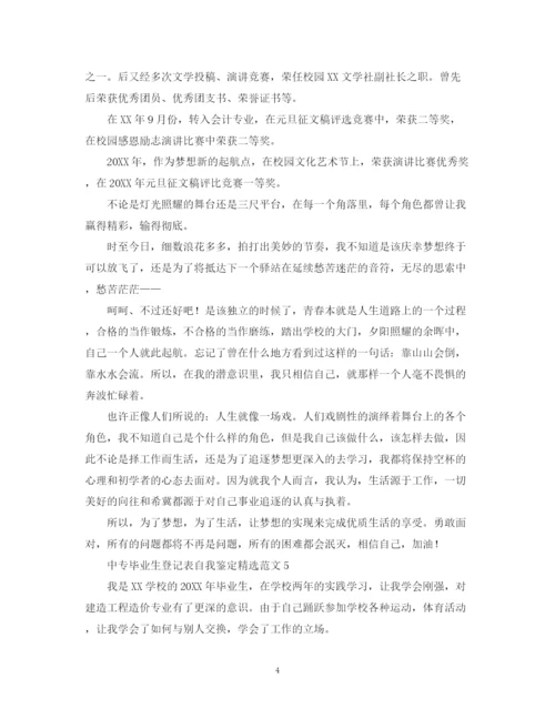 精编之中专毕业生登记表自我鉴定精选范文.docx