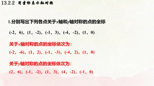 人教版数学八年级上册13.2.2  用坐标表示轴对称课件（共21张PPT）