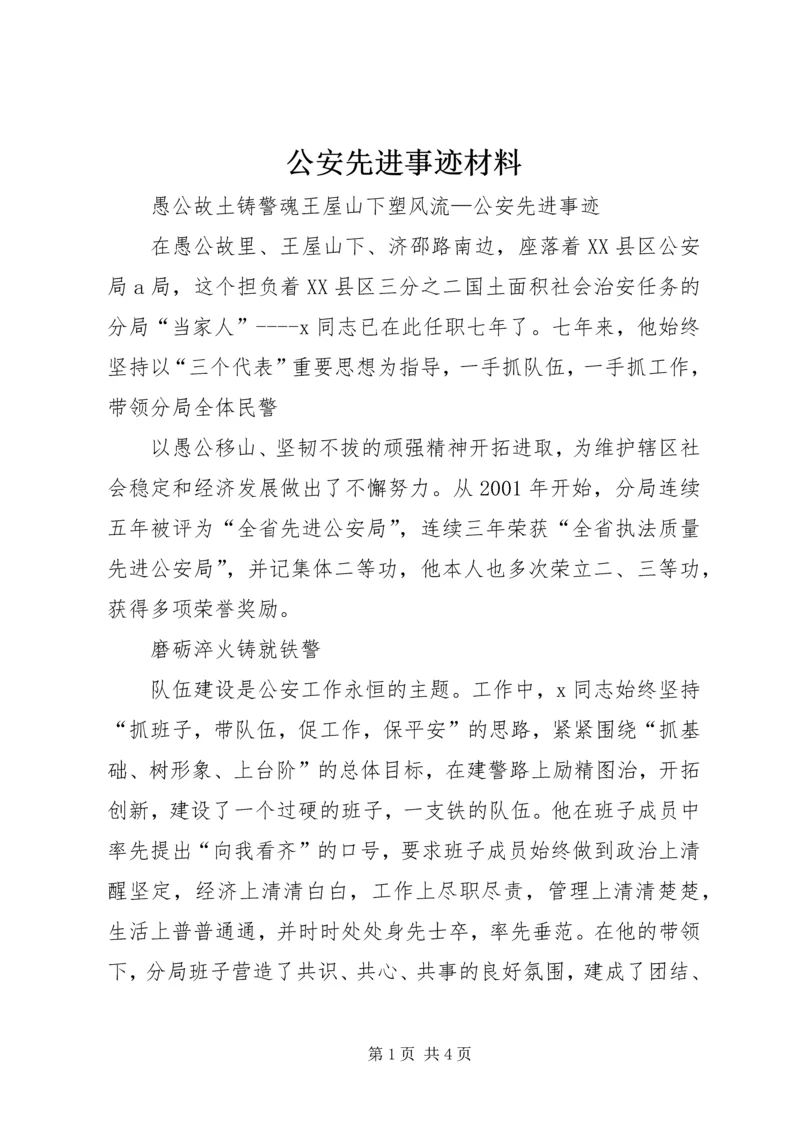 公安先进事迹材料 (2).docx