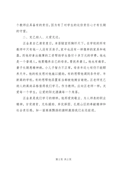 学习优秀教师汪金权事迹的心得体会.docx