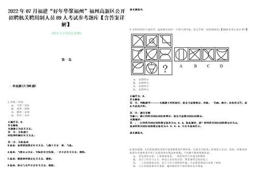 2022年07月福建“好年华聚福州福州高新区公开招聘机关聘用制人员89人考试参考题库含答案详解