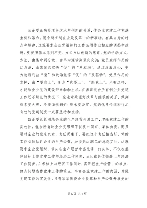 混合所有制企业党建思想政治工作探索与研究修改1 (3).docx